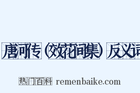 唐河传（效花间集）反义词是什么意思的图片
